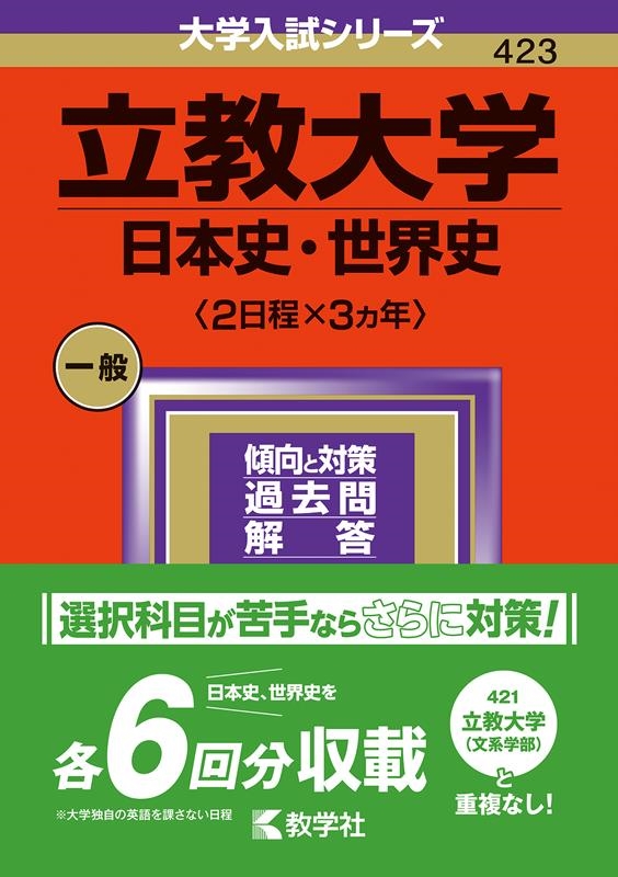 教学社編集部/立教大学(日本史・世界史〈2日程×3カ年〉) 2024 大学入試