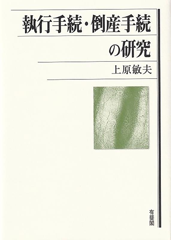 執行手続・倒産手続の研究 執行手続・倒産手続の研究