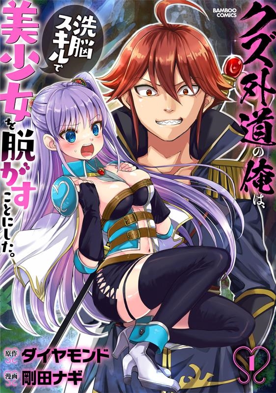 クズ外道の俺は、洗脳スキルで美少女を脱がすことにした。 1 バンブーコミックス クズ外道の俺は、洗脳スキルで美少女を脱がすことにした。 1 バンブーコミックス