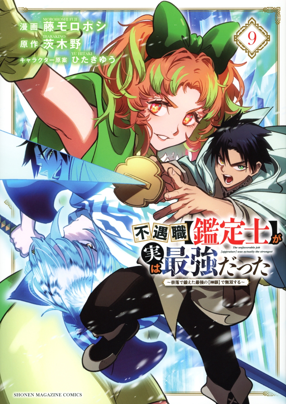 不遇職【鑑定士】が実は最強だった 9 奈落で鍛えた最強の【神眼】で無双する KCデラックス 不遇職【鑑定士】が実は最強だった 9 奈落で鍛えた最強の【神眼】で無双する KCデラックス