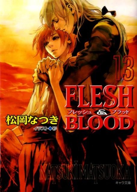 松岡なつき/FLESH&BLOOD 13 キャラ文庫 ま 1-24