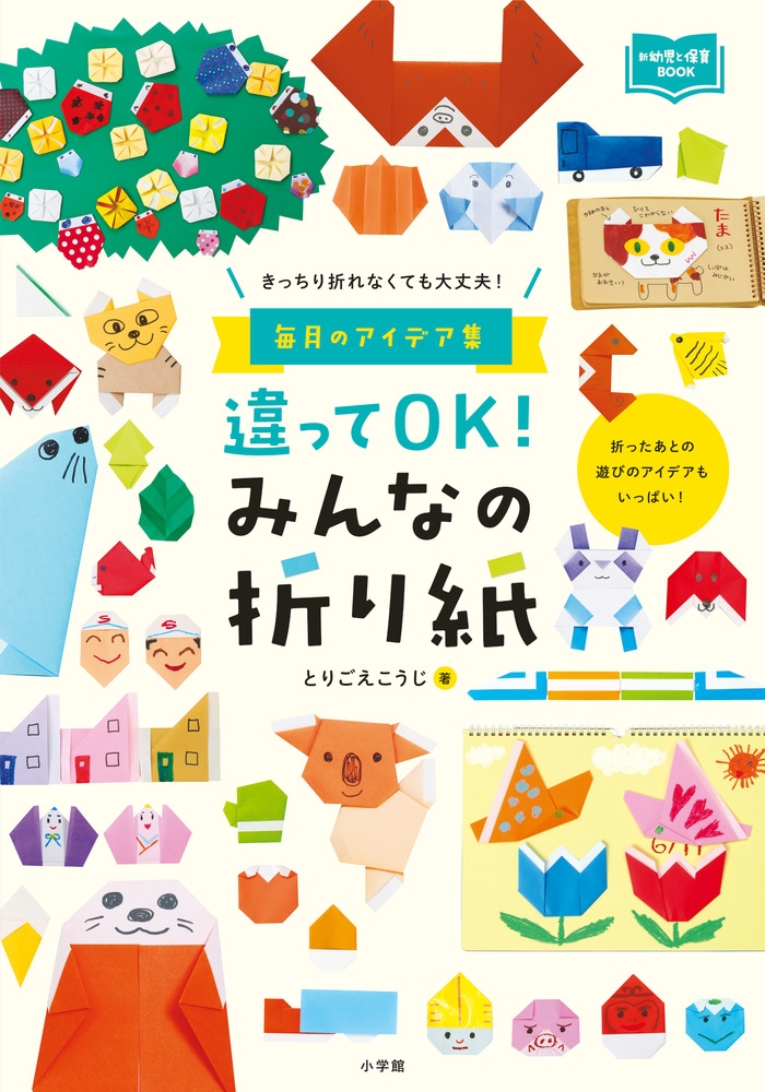 違ってOK!みんなの折り紙 きっちり折れなくても大丈夫!毎月のアイデア集 新幼児と保育BOOK 違ってOK!みんなの折り紙 きっちり折れなくても大丈夫!毎月のアイデア集 新幼児と保育BOOK