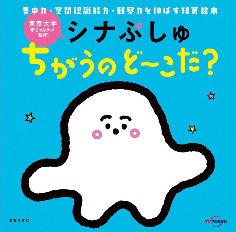 シナぷしゅ ちがうのど~こだ? シナぷしゅ ちがうのど~こだ?