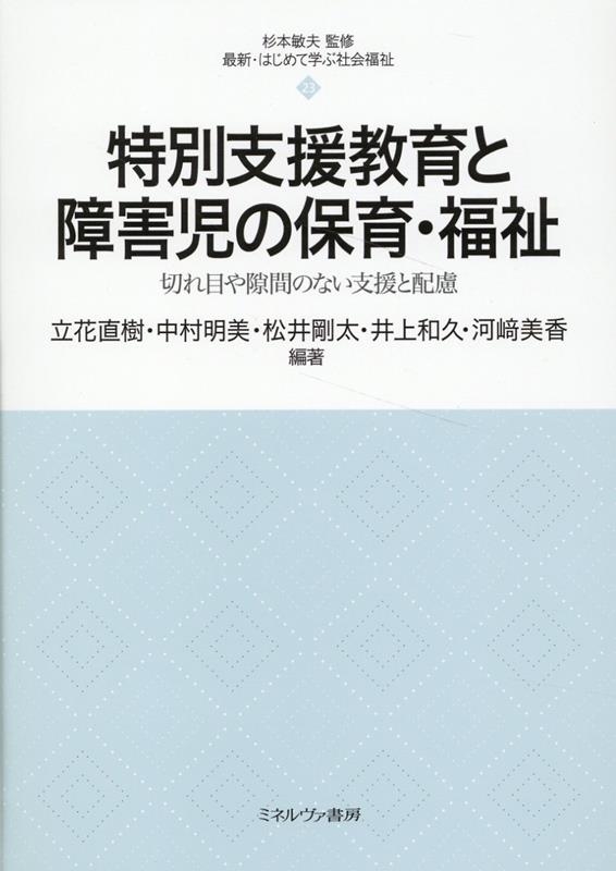 立花直樹/特別支援教育と障害児の保育・福祉 切れ目や隙間のない支援と