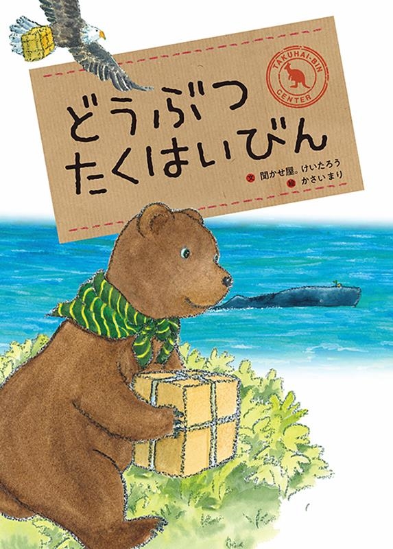 どうぶつたくはいびん どうぶつたくはいびん