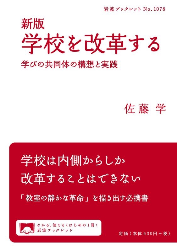 新版 学校を改革する 学びの共同体の構想と実践 岩波ブックレット 1078 新版 学校を改革する 学びの共同体の構想と実践 岩波ブックレット 1078