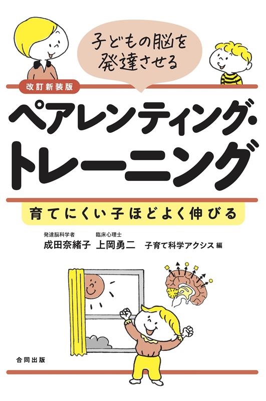 子どもの脳を発達させるペアレンティング・トレーニング 改訂新 育てにくい子ほどよく伸びる
