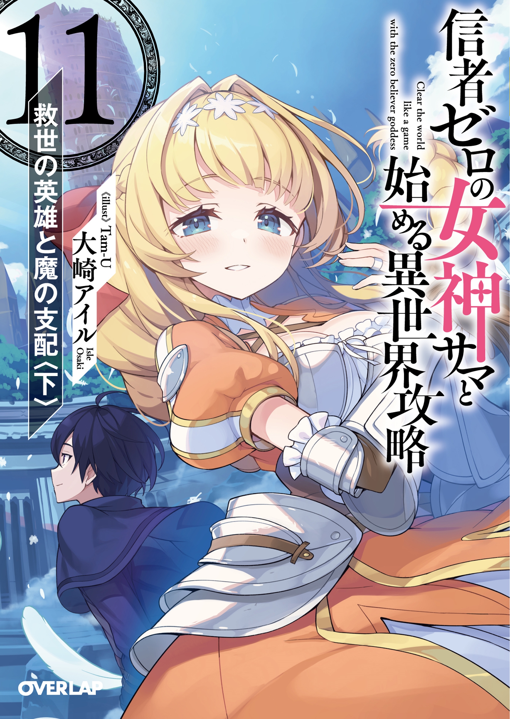 信者ゼロの女神サマと始める異世界攻略 11 オーバーラップ文庫 お 07-12 信者ゼロの女神サマと始める異世界攻略 11 オーバーラップ文庫 お 07-12