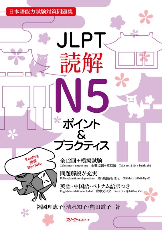 JLPT読解N5ポイント&プラクティス 日本語能力試験対策問題集 JLPT読解N5ポイント&プラクティス 日本語能力試験対策問題集