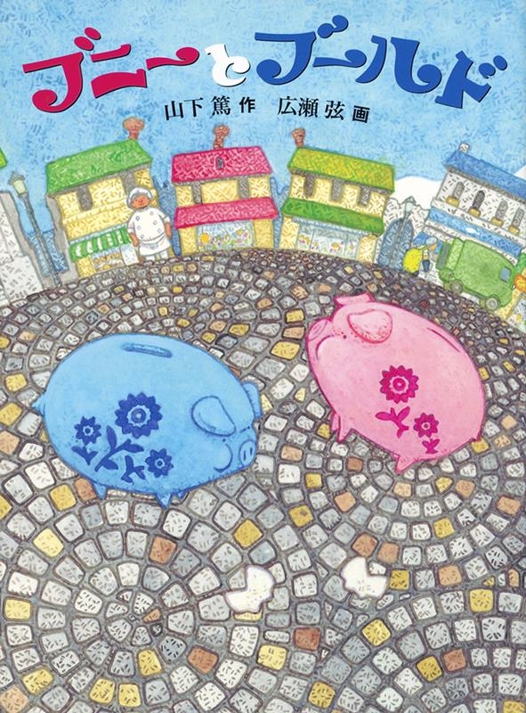 ブニーとブールド 福音館創作童話シリーズ ブニーとブールド 福音館創作童話シリーズ