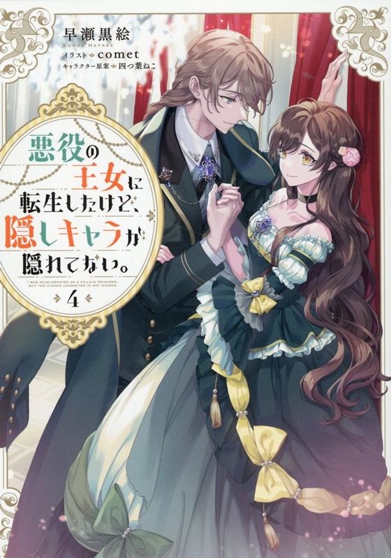 悪役の王女に転生したけど、隠しキャラが隠れてない。 4 悪役の王女に転生したけど、隠しキャラが隠れてない。 4