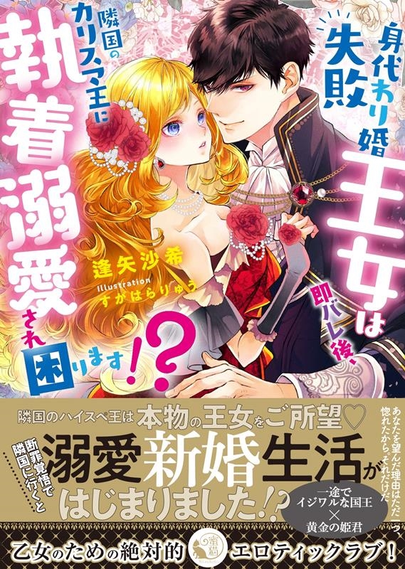 身代わり婚失敗王女は即バレ後、隣国のカリスマ王に執着溺愛され 蜜猫文庫 ML 113 身代わり婚失敗王女は即バレ後、隣国のカリスマ王に執着溺愛され 蜜猫文庫 ML 113