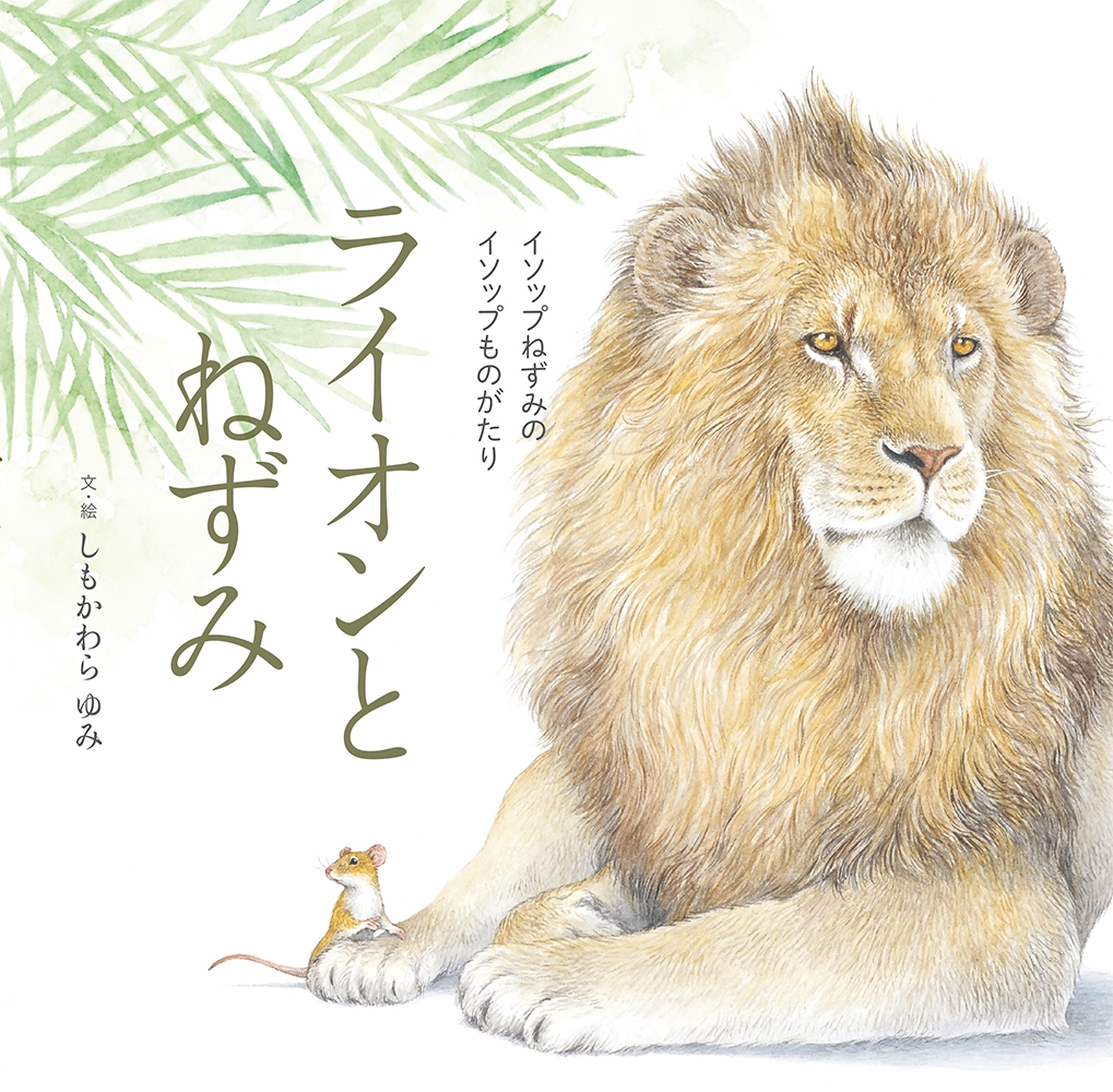 ライオンとねずみ イソップねずみのイソップものがたり ライオンとねずみ イソップねずみのイソップものがたり
