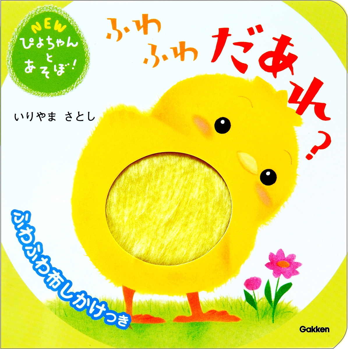 ふわふわだあれ? ふわふわ布しかけつき NEWぴよちゃんとあそぼ! ふわふわだあれ? ふわふわ布しかけつき NEWぴよちゃんとあそぼ!