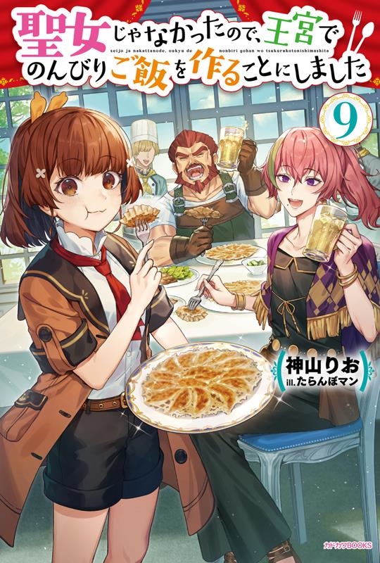 聖女じゃなかったので、王宮でのんびりご飯を作ることにしました カドカワBOOKS W-か 10-1-9 聖女じゃなかったので、王宮でのんびりご飯を作ることにしました カドカワBOOKS W-か 10-1-9