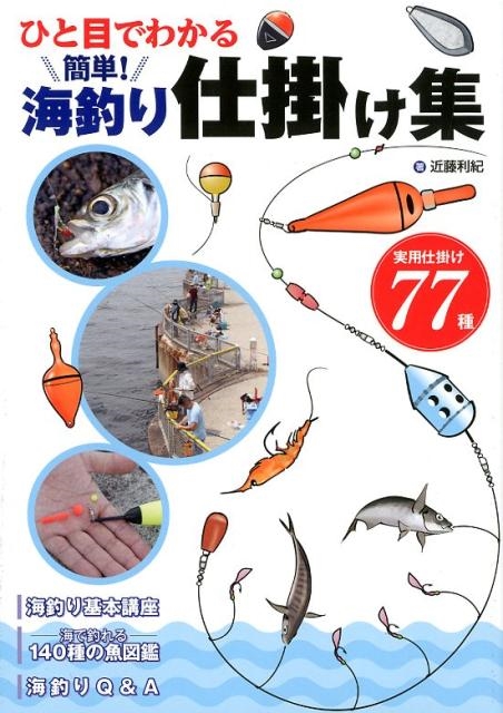 近藤利紀/ひと目でわかる簡単!海釣り仕掛け集
