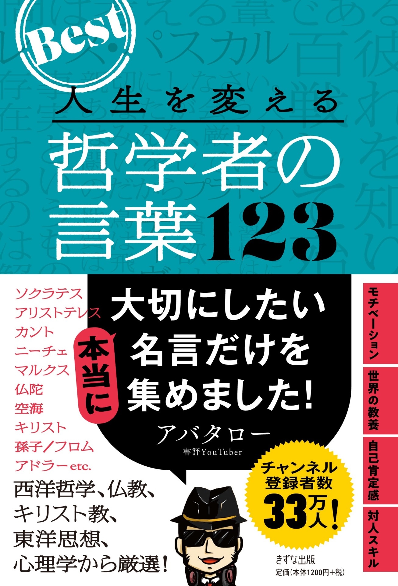 人生を変える哲学者の言葉123
