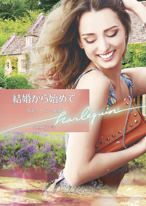 結婚から始めて ハーレクイン文庫 HQB 1192 結婚から始めて ハーレクイン文庫 HQB 1192