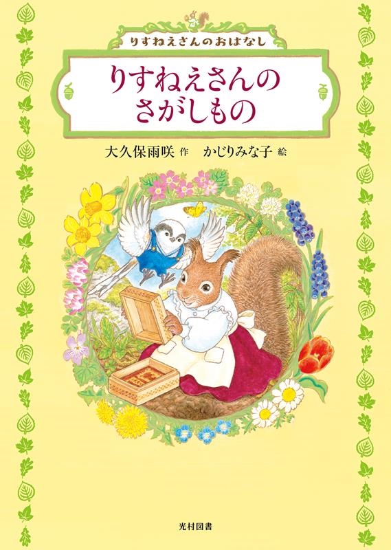 りすねえさんのさがしもの 飛ぶ教室の本 りすねえさんのさがしもの 飛ぶ教室の本