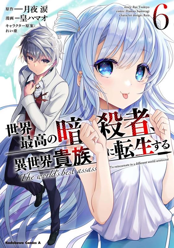 世界最高の暗殺者、異世界貴族に転生する 6 Kadokawa Comics A 世界最高の暗殺者、異世界貴族に転生する 6 Kadokawa Comics A