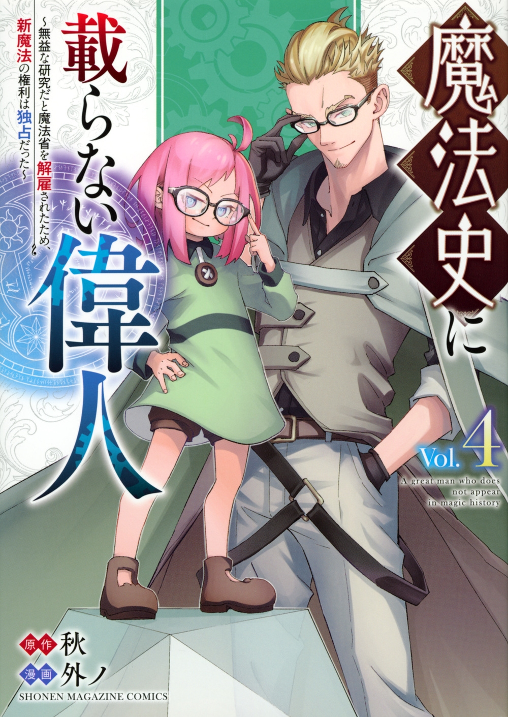 魔法史に載らない偉人 4 無益な研究だと魔法省を解雇されたため、新魔法の権利は独占だった KCデラックス