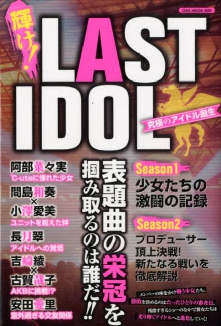 TOWER RECORDS ONLINE㤨ֵ!LAST IDOLˤΥɥ OAK MOOK 629[9784775527566]פβǤʤ1,210ߤˤʤޤ
