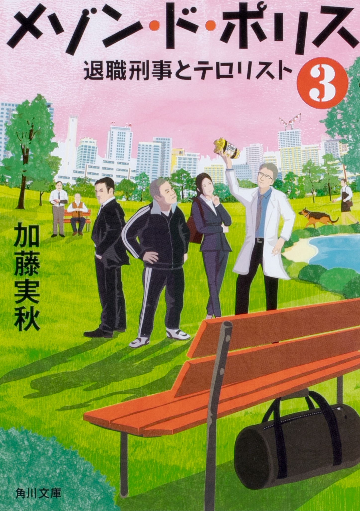 加藤実秋/メゾン・ド・ポリス3 退職刑事とテロリスト (3)[9784041074282]