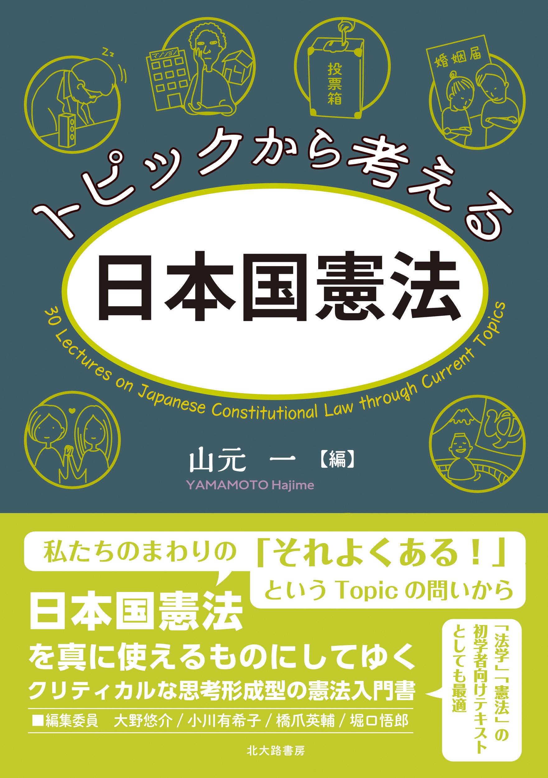 トピックから考える日本国憲法 トピックから考える日本国憲法