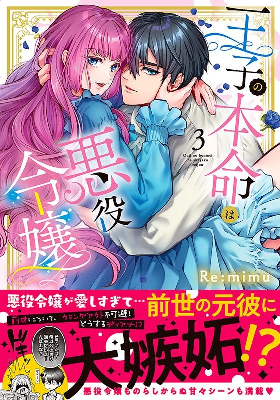 王子の本命は悪役令嬢 3 Clair TLcomics 王子の本命は悪役令嬢 3 Clair TLcomics