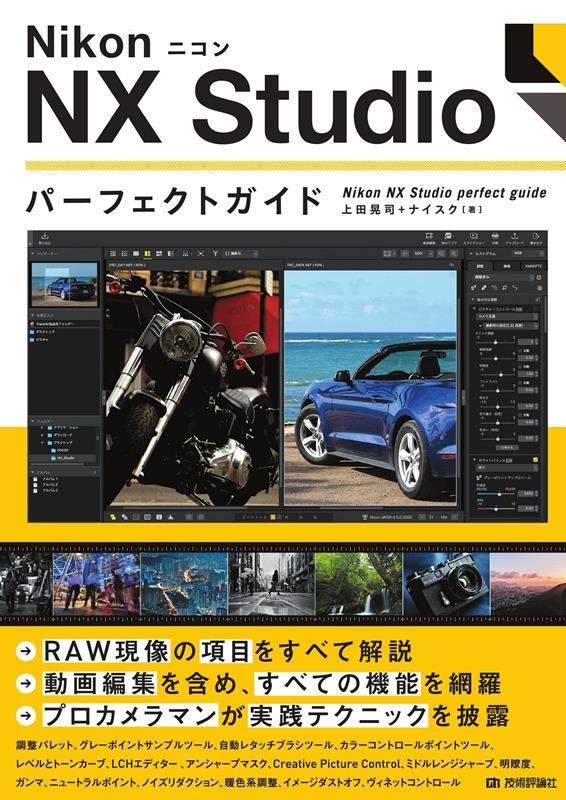 Nikon ニコン NX Studioパーフェクトガイド