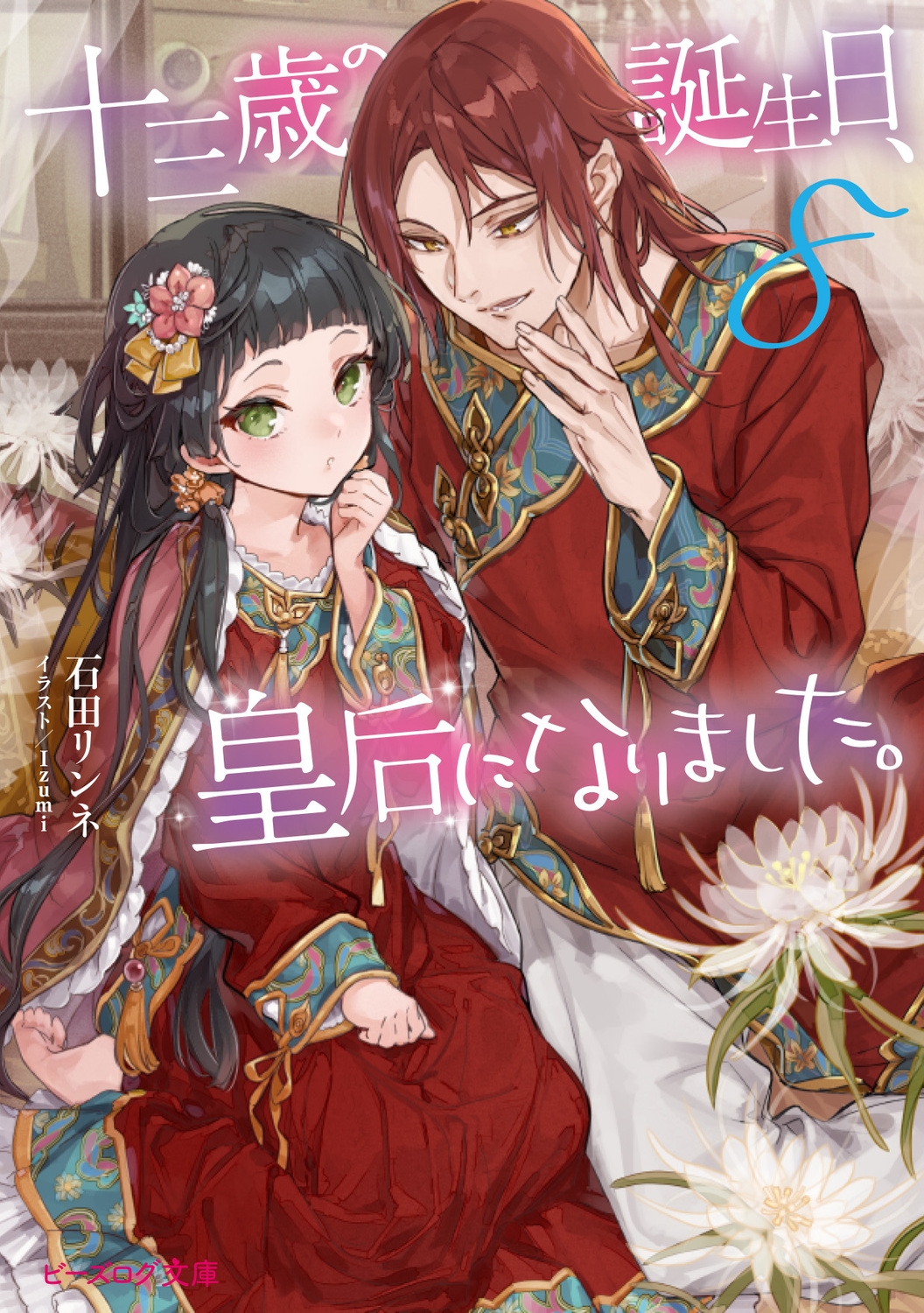 十三歳の誕生日、皇后になりました。 8 ビーズログ文庫 い 2-42 十三歳の誕生日、皇后になりました。 8 ビーズログ文庫 い 2-42