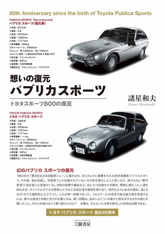 諸星和夫/想いの復元パブリカスポーツ 新装版 トヨタスポーツ800の源流[9784895227919]