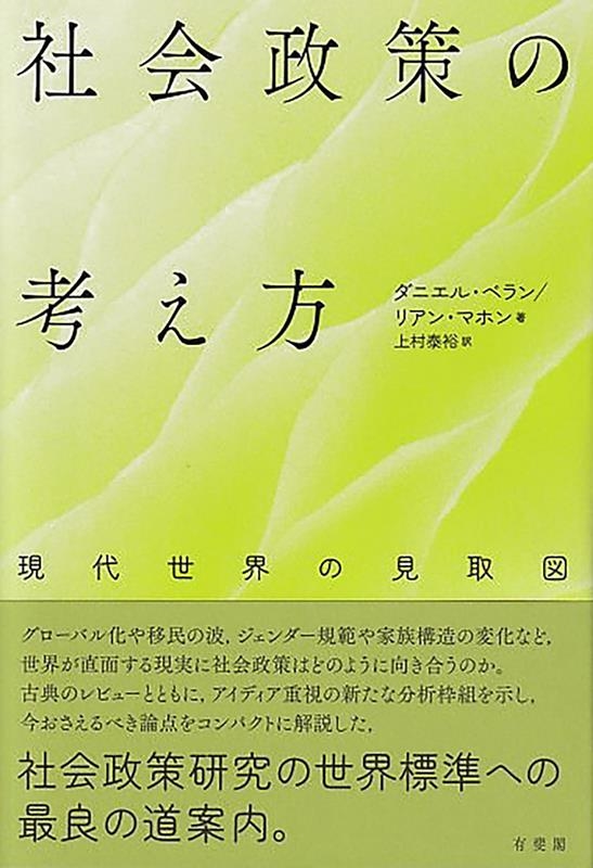 社会政策の考え方 現代世界の見取図