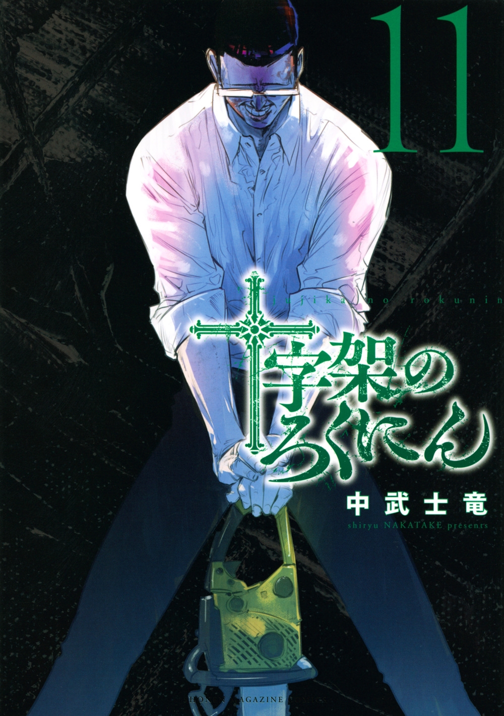 十字架のろくにん(1) (KCデラックス) | 中武 士竜 |本 | 通販