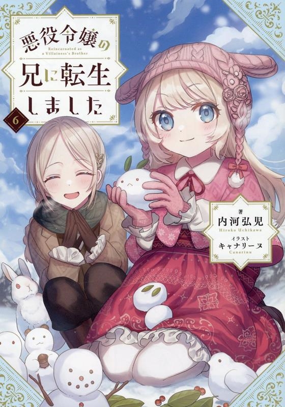 悪役令嬢の兄に転生しました 6