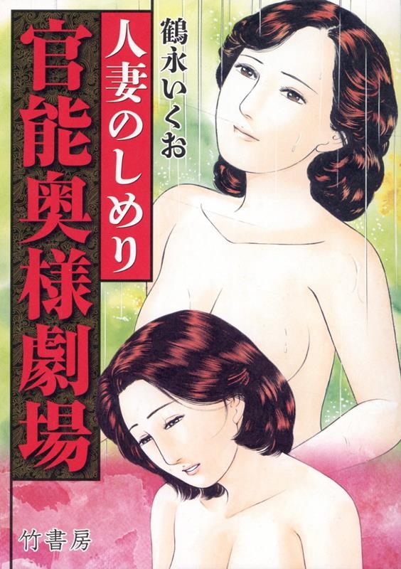 官能奥様劇場 人妻のしめり