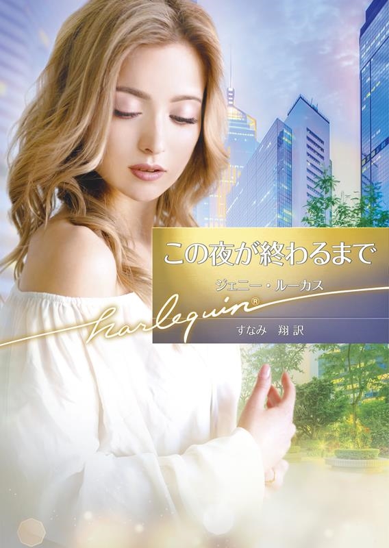 この夜が終わるまで ハーレクイン文庫 HQB 1193 この夜が終わるまで ハーレクイン文庫 HQB 1193