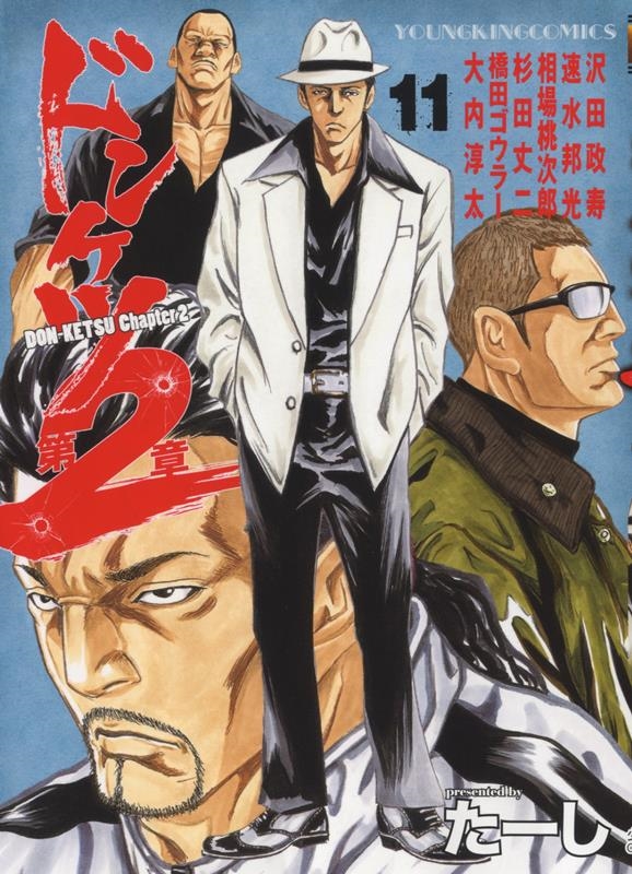 ドンケツ第2章 11 ヤングキングコミックス