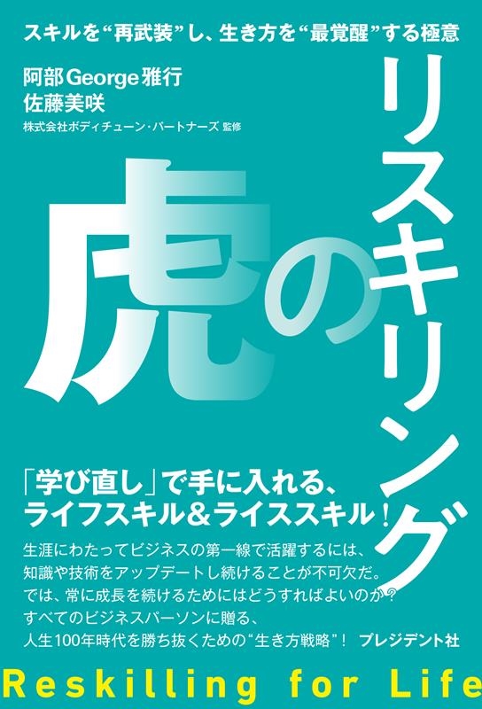 リスキリングの虎 スキルを"再武装"し、生き方を"最覚醒"する極意