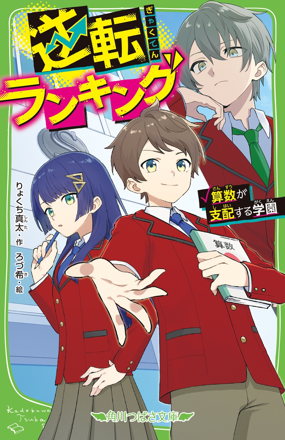 逆転ランキング 算数が支配する学園 角川つばさ文庫 Aり 2-3