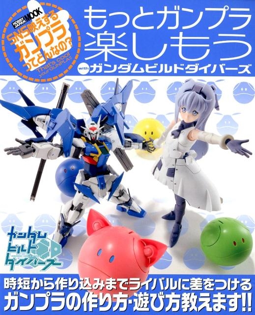 もっとガンプラ楽しもうwithガンダムビルドダイバーズ SNS映えするガンプラってどんなの? ホビージャパンMOOK 905[9784798618319]