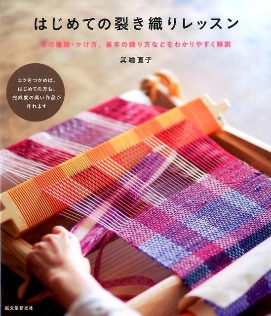 dショッピング |はじめての裂き織りレッスン 糸の種類・かけ方、基本の織り方などをわかりやすく解説 Book | カテゴリ：音楽  その他の販売できる商品 | タワーレコード (0085785373)|ドコモの通販サイト