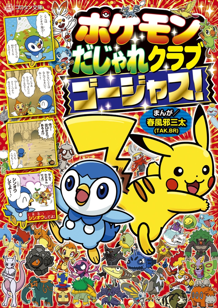ポケモンだじゃれクラブゴージャス! コロタン文庫 ポケモンだじゃれクラブゴージャス! コロタン文庫
