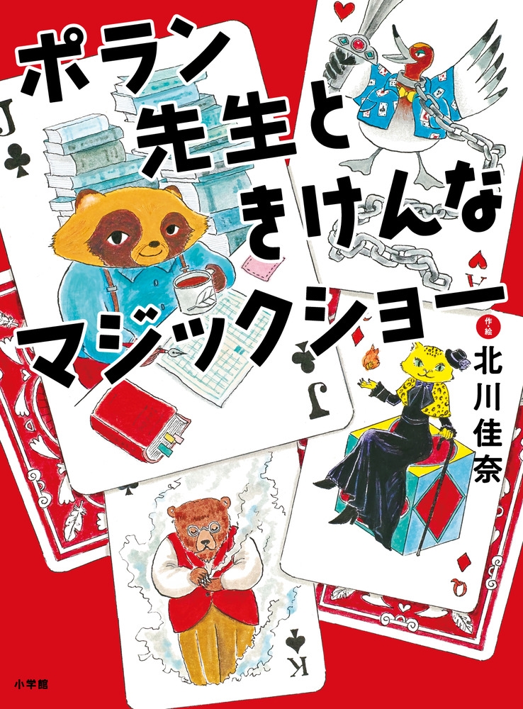 ポラン先生ときけんなマジックショー ポラン先生ときけんなマジックショー