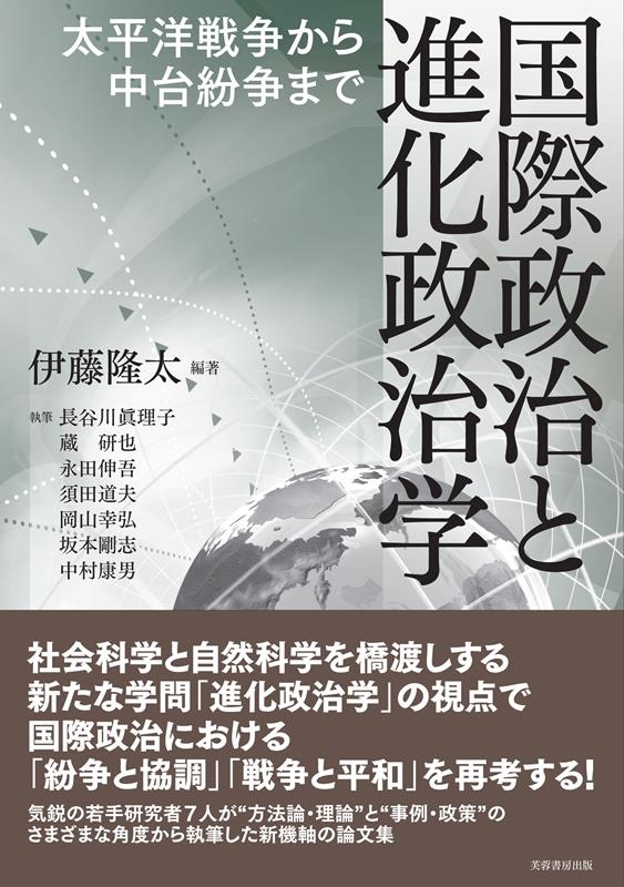 国際政治と進化政治学 太平洋戦争から中台紛争まで 国際政治と進化政治学 太平洋戦争から中台紛争まで