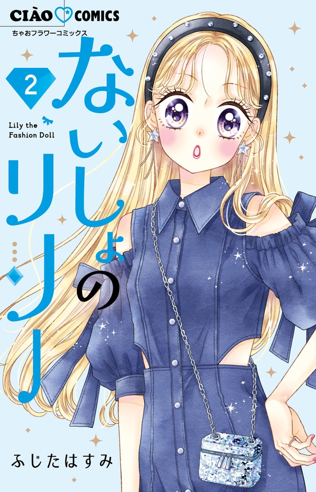 dショッピング |ふじたはすみ 「ないしょのリリー (2)」 COMIC