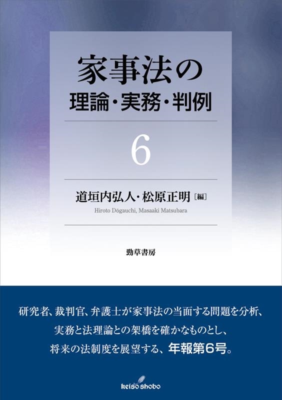 家事法の理論・実務・判例 6 家事法の理論・実務・判例 6