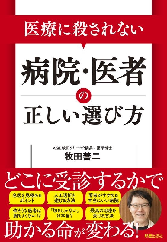 医療に殺されない病院・医者の正しい選び方 医療に殺されない病院・医者の正しい選び方