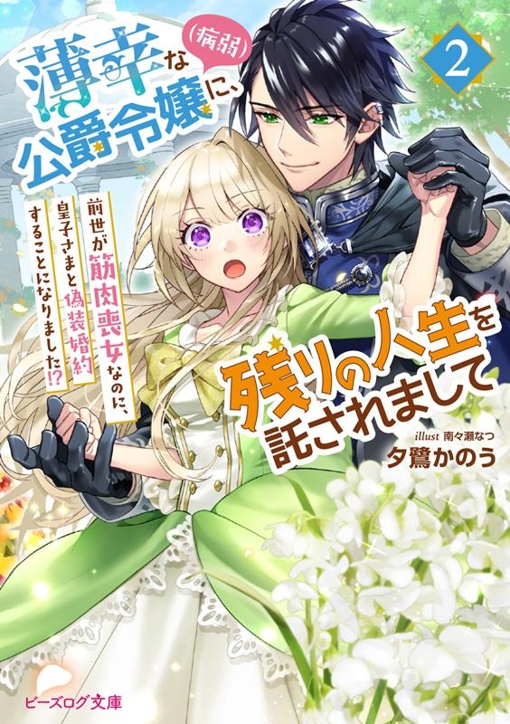 薄幸な公爵令嬢(病弱)に、残りの人生を託されまして 2 前世が筋肉喪女なので、皇子さまの求愛には気づけません!? ビーズログ文庫 ゆ 1-27 薄幸な公爵令嬢(病弱)に、残りの人生を託されまして 2 前世が筋肉喪女なので、皇子さまの求愛には気づけません!? ビーズログ文庫 ゆ 1-27