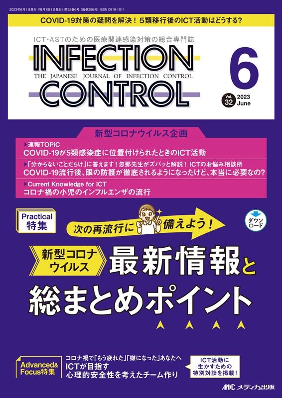 INFECTION CONTROL 2023 6(32巻6号 ICT・ASTのための医療関連感染対策